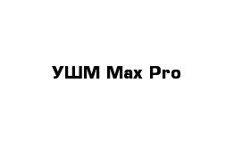 УШМ Max Pro